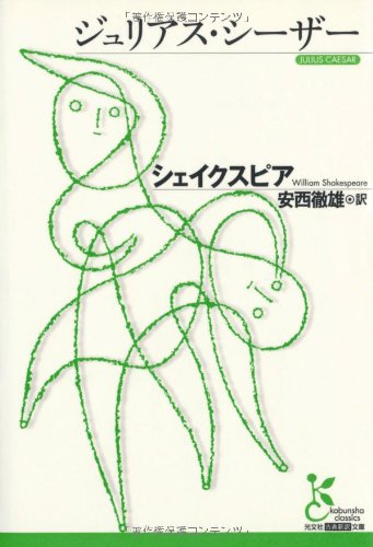 ジュリアス・シーザー (光文社古典新訳文庫) ジュリアス・シーザー (光文社古典新訳文庫)