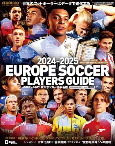 2024 - 2025 欧州サッカー 選手名鑑 - サッカー新聞 エル・ゴラッソ特別編集 -