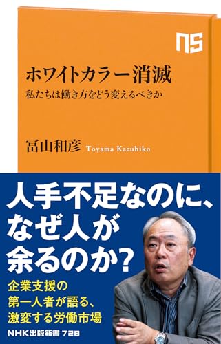 ホワイトカラー消滅: 私たちは働き方をどう変えるべきか 新書 冨山 和彦 (著) G ホワイトカラー消滅: 私たちは働き方をどう変えるべきか 新書 冨山 和彦 (著) G