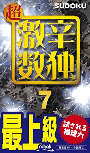 超激辛数独7 超激辛数独7