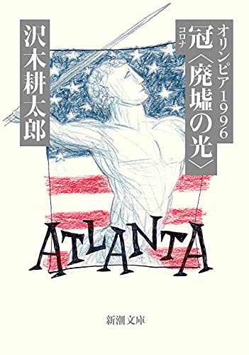 オリンピア1996 冠〈廃墟の光〉 (新潮文庫) オリンピア1996 冠〈廃墟の光〉 (新潮文庫)