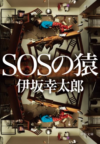 SOSの猿 (中公文庫) SOSの猿 (中公文庫)