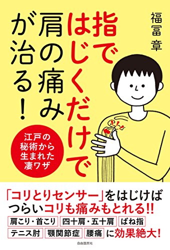 指ではじくだけで肩の痛みが治る!―江戸の秘術から生まれた凄ワザ 指ではじくだけで肩の痛みが治る!―江戸の秘術から生まれた凄ワザ