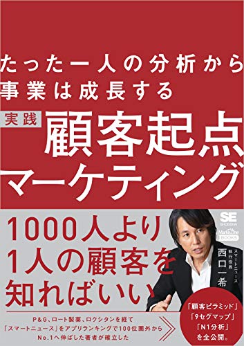 たった一人の分析から事業は成長する 実践 顧客起点マーケティング(MarkeZine BOOKS) たった一人の分析から事業は成長する 実践 顧客起点マーケティング(MarkeZine BOOKS)