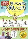 笑って元気! 楽しい笑いヨガ 笑って元気! 楽しい笑いヨガ