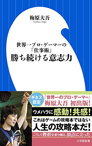 勝ち続ける意志力 (小学館101新書) 勝ち続ける意志力 (小学館101新書)