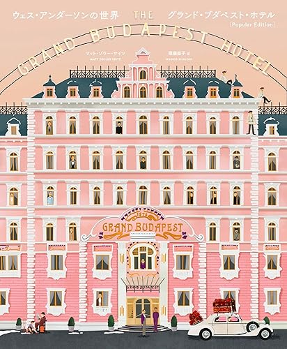 ウェス・アンダーソンの世界 グランド・ブダペスト・ホテル Popular Edition ウェス・アンダーソンの世界 グランド・ブダペスト・ホテル Popular Edition