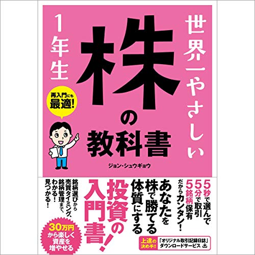世界一やさしい 株の教科書 1年生 世界一やさしい 株の教科書 1年生