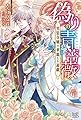 偽りの青薔薇―男装令嬢の華麗なる遊戯― (アイリスNEO)