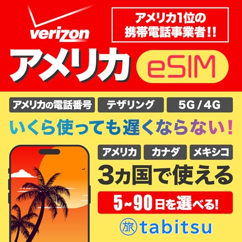 【Verizon純正品】eSIM版 アメリカ カナダ メキシコ SIM 10日間【使い放題】5G/4G-LTE 高速データ通信/通話/SMS/テザリング 【ハワイ プエルトリコ ヴァージン諸島も無制限】 プリペイド SIMカード アメリカ tabitsu Verizon esim 10days 【Verizon純正品】eSIM版 アメリカ カナダ メキシコ SIM 10日間【使い放題】5G/4G-LTE 高速データ通信/通話/SMS/テザリング 【ハワイ プエルトリコ ヴァージン諸島も無制限】 プリペイド SIMカード アメリカ tabitsu Verizon esim 10days