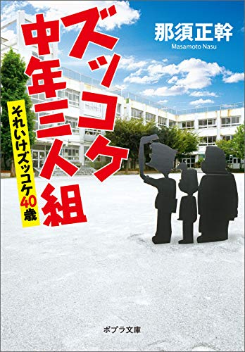 ズッコケ中年三人組 それいけズッコケ40歳 (ポプラ文庫) ズッコケ中年三人組 それいけズッコケ40歳 (ポプラ文庫)