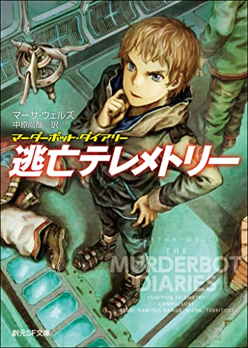 逃亡テレメトリー マーダーボット・ダイアリー (創元SF文庫) 逃亡テレメトリー マーダーボット・ダイアリー (創元SF文庫)