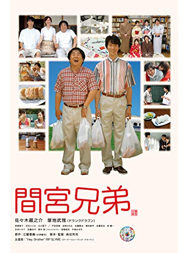 間宮兄弟 間宮兄弟