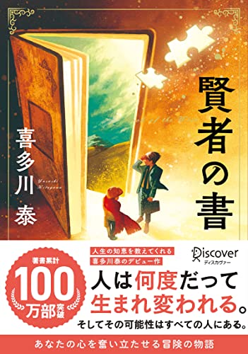 賢者の書 (新装版) (喜多川 泰シリーズ) 賢者の書 (新装版) (喜多川 泰シリーズ)