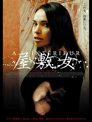 屋敷女 (字幕版) 屋敷女 (字幕版)