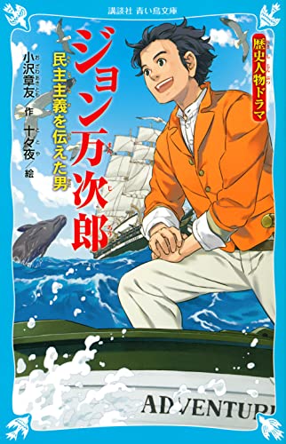 歴史人物ドラマ ジョン万次郎 民主主義を伝えた男 (講談社青い鳥文庫) 歴史人物ドラマ ジョン万次郎 民主主義を伝えた男 (講談社青い鳥文庫)
