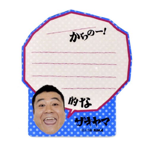 アンタッチャブル山崎 ふせんメモ (ザキヤマ 的な) アンタッチャブル山崎 ふせんメモ (ザキヤマ 的な)