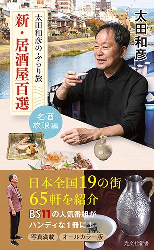 太田和彦のふらり旅 新・居酒屋百選 名酒放浪編 (光文社新書)