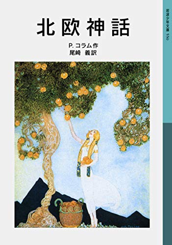 北欧神話 (岩波少年文庫) 北欧神話 (岩波少年文庫)