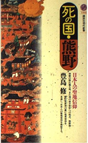死の国・熊野: 日本人の聖地信仰 (講談社現代新書 1103) 死の国・熊野: 日本人の聖地信仰 (講談社現代新書 1103)