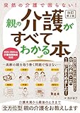 突然の介護で困らない!親の介護がすべてわかる本〜高齢の親を取り巻く問題で悩まない〜改訂第2版