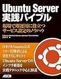 Ubuntu Server 実践バイブル 現場で即運用に役立つサービス設定のノウハウ (アスキー書籍)