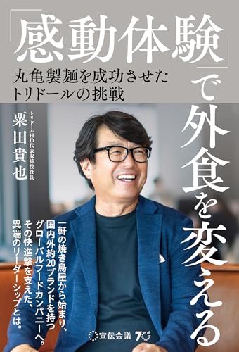 「感動体験」で外食を変える 丸亀製麺を成功させたトリドールの挑戦 「感動体験」で外食を変える 丸亀製麺を成功させたトリドールの挑戦