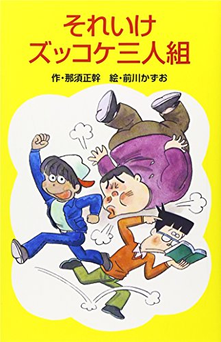 それいけズッコケ三人組 (ポプラ社文庫―ズッコケ文庫) それいけズッコケ三人組 (ポプラ社文庫―ズッコケ文庫)