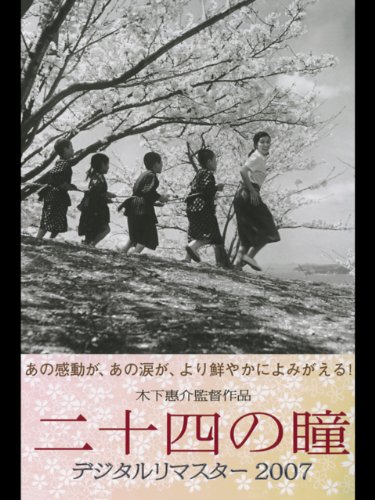 二十四の瞳 (デジタルリマスター2007) 二十四の瞳 (デジタルリマスター2007)