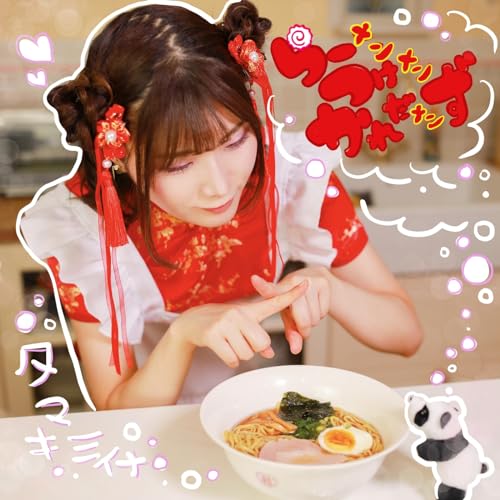 らーメンつけメンかれだメンず らーメンつけメンかれだメンず