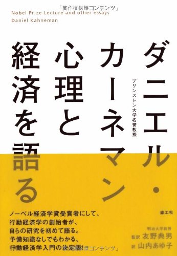 ダニエル・カーネマン 心理と経済を語る ダニエル・カーネマン 心理と経済を語る