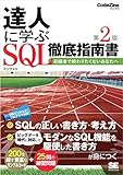 達人に学ぶSQL徹底指南書 第2版 初級者で終わりたくないあなたへ 達人に学ぶSQL徹底指南書 第2版 初級者で終わりたくないあなたへ
