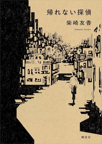 帰れない探偵 帰れない探偵