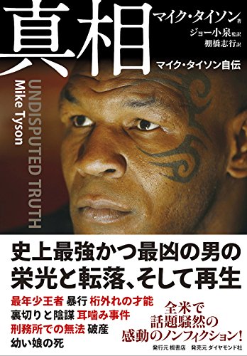 真相---マイク・タイソン自伝 真相---マイク・タイソン自伝