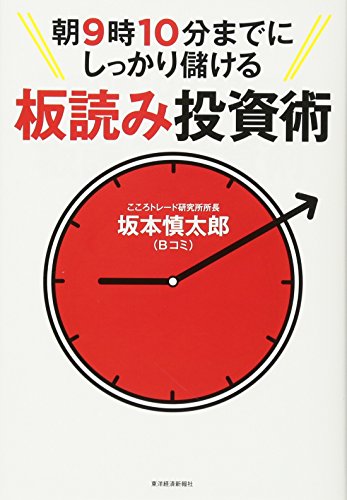 朝9時10分までにしっかり儲ける板読み投資術 朝9時10分までにしっかり儲ける板読み投資術