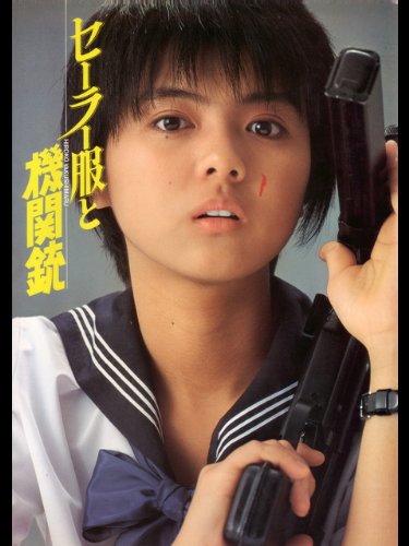 セーラー服と機関銃 セーラー服と機関銃