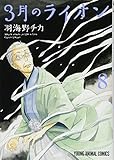 3月のライオン 8 (ヤングアニマルコミックス) 3月のライオン 8 (ヤングアニマルコミックス)