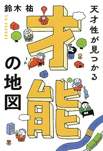 天才性が見つかる 才能の地図 (きずな出版) 天才性が見つかる 才能の地図 (きずな出版)