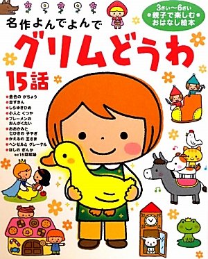 グリムどうわ15話 (名作よんでよんで) グリムどうわ15話 (名作よんでよんで)