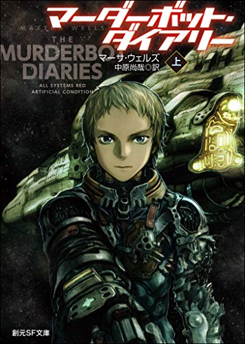 マーダーボット・ダイアリー 上 (創元SF文庫) マーダーボット・ダイアリー 上 (創元SF文庫)