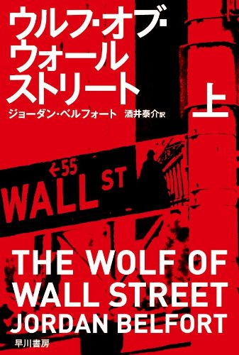ウルフ・オブ・ウォールストリート 上 (ハヤカワ・ノンフィクション文庫) (ハヤカワ文庫 NF 396) ウルフ・オブ・ウォールストリート 上 (ハヤカワ・ノンフィクション文庫) (ハヤカワ文庫 NF 396)