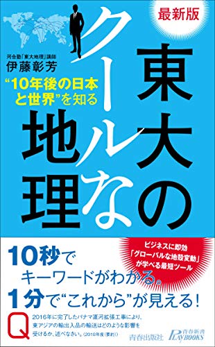 最新版 東大のクールな地理 最新版 東大のクールな地理