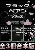 ブラックペアンシリーズ【全3冊合本版】 (講談社文庫) ブラックペアンシリーズ【全3冊合本版】 (講談社文庫)