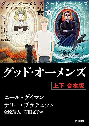 グッド・オーメンズ 【上下 合本版】 (角川文庫) グッド・オーメンズ 【上下 合本版】 (角川文庫)