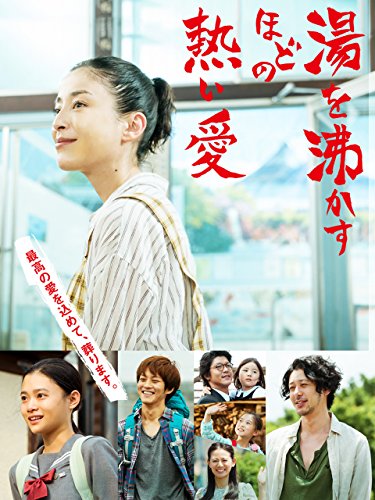 湯を沸かすほどの熱い愛 湯を沸かすほどの熱い愛
