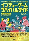 インディーゲーム・サバイバルガイド インディーゲーム・サバイバルガイド
