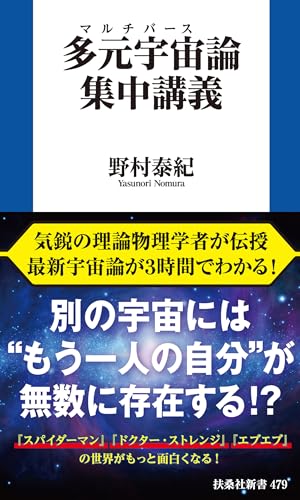多元宇宙(マルチバース)論集中講義 (扶桑社BOOKS新書) 多元宇宙(マルチバース)論集中講義 (扶桑社BOOKS新書)