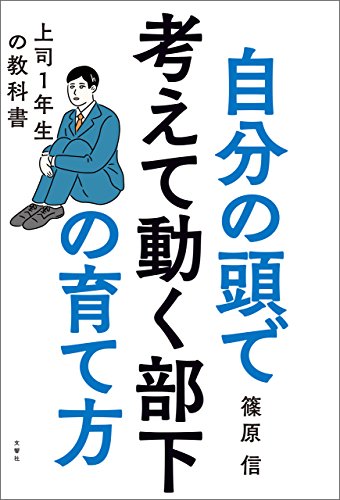 自分の頭で考えて動く部下の育て方 上司1年生の教科書 自分の頭で考えて動く部下の育て方 上司1年生の教科書