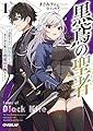 黒鳶の聖者 1 ~追放された回復術士は、有り余る魔力で闇魔法を極める~ (オーバーラップ文庫)