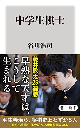 中学生棋士 (角川新書) 中学生棋士 (角川新書)
